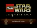 【実況】Lego STARWRS Part1