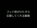 フッド君が応援してくれる動画