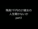 残高7千円の27歳女の人生聞かないかpart3