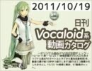 【日刊VOCALOID系動画カタログ】オリジナル曲＆PVほぼ全部 2011年10月19日