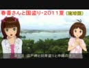 春香さんと国盗り・２０１１夏　琉球国編・第８話