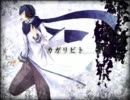 【KAITO】カガリビト【カバー】