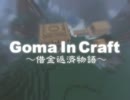 【Minecraft】Goma In Craft ～借金返済物語～ part7