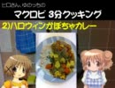 マクロビ 3分クッキング 2)ハロウィンかぼちゃカレー