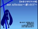 【初音ミクオリジナル曲】 last Affection～逢いたくて～