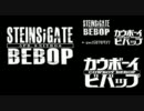 【比較】STEINS;GATE×ビバップOP