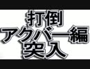 ドラゴンクエストⅥ初見実況プレイpart56.5