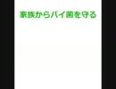 家族を黴菌から守る有名なCMネタ