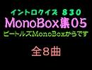 【おっホイ系】ビートルズＭＯＮＯイントロクイズ０５【画像なし】