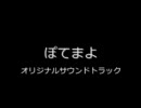 ぽてまよ　オリジナルサウンドトラック（１）