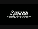 【オリジナル曲】 Abyss～オボレタイリアル～