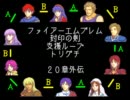 ファイアーエムブレム封印の剣　支援ループトリグチ　２０章外伝