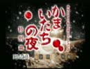かまいたちの夜を夜中に実況プレイ　最終回