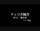 【ウィンダスボードゲーム部】ウィンダス殺人事件？part.6(プレイ編4)