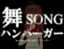 【iM@SHUP?】舞 SONG ハンバーガー