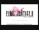 FF2実況プレイ　その１