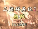 【三国群英伝2】111019国戦（後半）