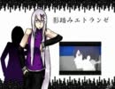 【ＵＴＡＵカバー】影踏みエトランゼ【齟齬音シズ】
