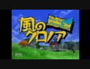 [しょっぱい実況]  風のクロノア～door to phantomile～part１