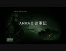 【ARMAⅡ従軍記】プロローグ