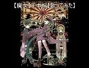 【（魔・(ェ)・女）】千本桜【歌ってみた】
