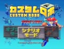 【ゆっくり実況】CUSTOM ROBO　その０１