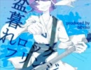 【ニコカラ】盆暮れロックフリンジ～里帰りエディション～【offVocal】