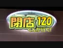 【P-martTV】閉店くんが行く！#120【公式】