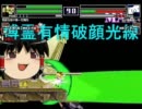 【MUGEN】クソゲーからリアルファイト余裕でしたPart.１【大規模大会】