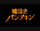 【ひじりんご】嘘泣きパンプキン【歌ってみた】