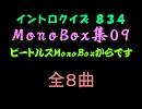 【おっホイ系】ビートルズＭＯＮＯイントロクイズ０９【画像なし】