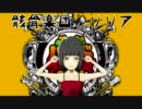 【バンブラDXと】　骸骨楽団とリリア　【トーマFeat.初音ミク】
