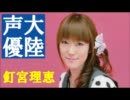 【釘宮理恵 特集】のための動画　キャラクターを情熱大陸にのせて