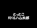 とっとこKドルハム太郎