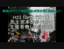 H23.10.21韓国とのスワップ協定を結んだ民主党に抗議！花王デモ問題発言？