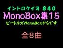【おっホイ系】ビートルズＭＯＮＯイントロクイズ１５【画像なし】