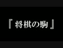 将棋の駒がアイドルマスターの侵略に挑戦！