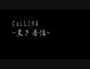 【CALLING】電話に出たら異次元に飛ばされた：4着信目【黒き着信】