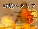 【ヘタリア】幻想ヘタリア part22【RPG】