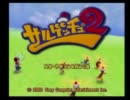 【サルゲッチュ2】来る者拒まず、サル者は追うぜ!【初見実況】part1