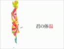 【ニコカラ1.25倍速】君の体温【offvocal】