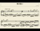 秋の愁い(自作曲：ピアノソロ)