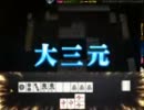 【雀龍門】大三元【三麻】