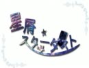 【ニコカラ】 星屑スターダスト（off）  【H.264
