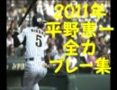 2011年 平野恵一 全力プレー集