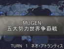五大勢力世界争覇戦【MUGEN】１-ネオ・アトラン