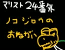 マリオストーリー縛り実況プレイ～一番いい装備を頼む　part24(前編)
