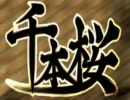 【覇我音】 千本桜 【歌ってみた】