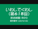 いわしでぐわし（第618回）～菊花賞スペシャル～