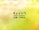「オメデトウ」を歌ってみました